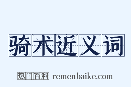 骑术近义词是什么意思的图片